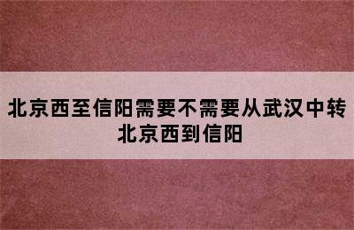 北京西至信阳需要不需要从武汉中转 北京西到信阳